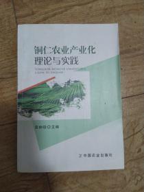 铜仁农业产业化理论与实践