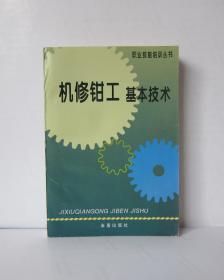 机修钳工基本技术-职业技能培训丛书