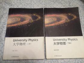大学物理（上，下，两册）