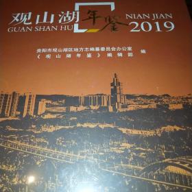 观山湖年鉴2019