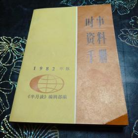 时事资料手册（1982年版）~库E6