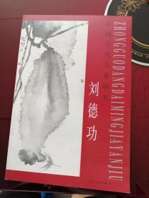 中国当代名家研究： 刘德功 【8开平装 巨型画册 仅印1千册】