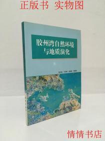 胶州湾自然环境与地质演化