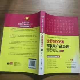 世界500强互联网产品经理管理笔记