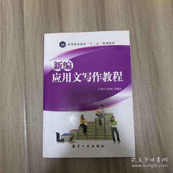 新编应用文写作教程