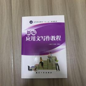 新编应用文写作教程