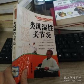 百病中医特效方药丛书,类风湿性关节炎,(第二版)满百元八折