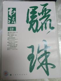 书法2015肆