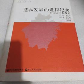 蓬勃发展的进程纪实:浙江60年大事记