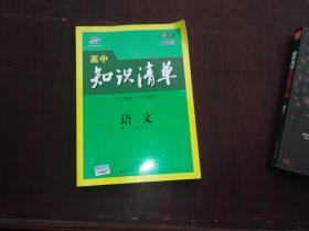 高中知识清单  语文  全彩版   第六次修订