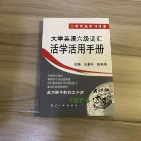 大学英语六级词汇活学活用手册