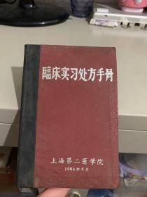 临床实习处方手册（上海第二医学院 1964年）