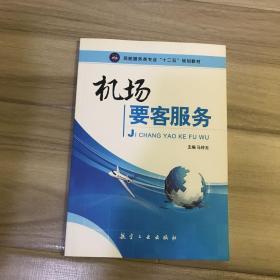 机场要客服务/普通高等教育“十二五”规划教材