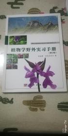 植物学野外实习手册（修订版）
