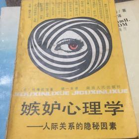 嫉妒心理学：人际关系的隐秘因素