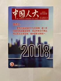 中国人大 2018年第1期