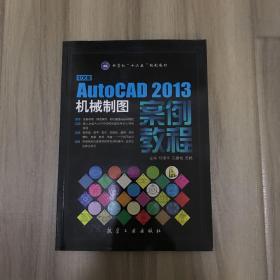 中文版AutoCAD2013机械制图案例教程