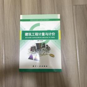 建筑工程计量与计价