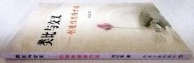 类比与交叉——创造性思维方法（一版一印正版现货，参见实拍图片）