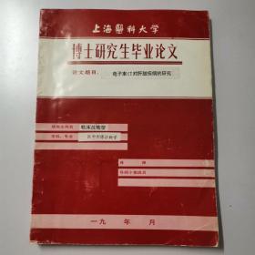 电子束CT对肝脏疾病的研究 上海医科大学 博士研究生毕业论
 上海医科大学 博士研究生毕业论原件 非常有参考价值
