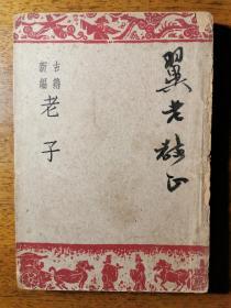 不妄不欺斋藏品：郑麐毛笔签赠柳诒徵（翼谋）1949年初版《老子: 道德经》，缺书脊，内有圈阅。郑麐1977年去世，签本罕见。