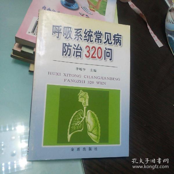 呼吸系统常见病防治320问