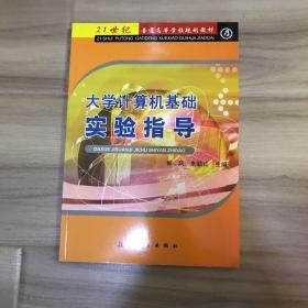 大学计算机基础实验指导