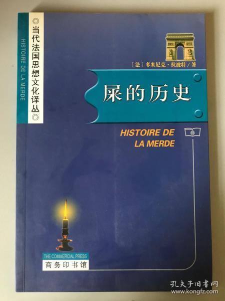 屎的历史：Histoire de la merde