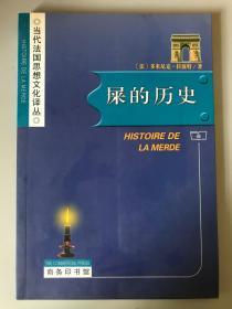 屎的历史：Histoire de la merde