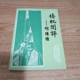 梼杌闲评—明珠缘