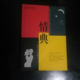 情典:西方百年婚俗与性爱简史(1900～1999)