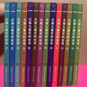 大英儿童百科全书（第2、3、4、5、6、7、8、9、10、11、12、13、14、16册）14册合售