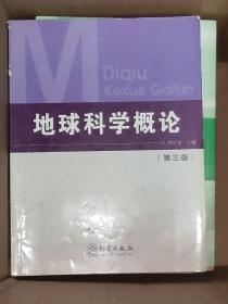 地球科学概论（第3版）