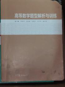 高等数学题型解析与训练