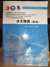 水文预报（第5版）/普通高等教育“十五”国家级规划教材·高等学校水利学科专业规范核心课程教材