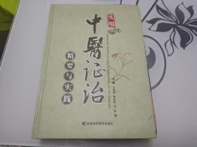 实用中医证治精要与实践（16开精装643页）