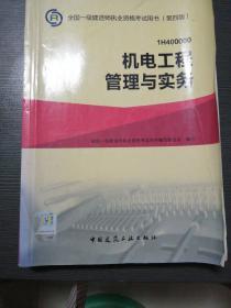 一级建造师2015年教材 2015一建 机电工程管理与实务