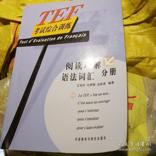 TEF考试综合训练（阅读理解、语法词汇分册）