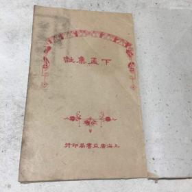 下孟集注（孟子卷之六 之七）