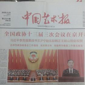 中国艺术报2020.5.22日，全国政协会议专刊。