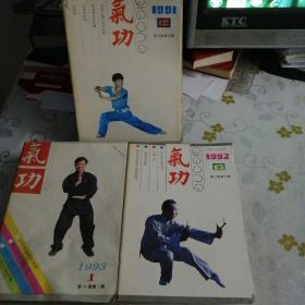 气功 杂志  1991年 第12卷  第1期至12期+1992年 第13卷 第1期至12期+1993年 年  第14卷 第1期至12期（36本合售）