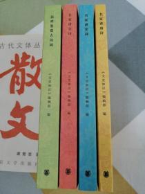 文史知识主题精华（名家讲唐诗、名家讲宋词、名家讲古诗、怎样鉴赏古诗词）4册合售