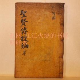 《历代圣贤道学正统旁统传授编》