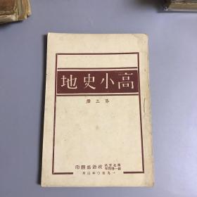 新中国教育史料:高小史地  第三册  西北军区 第一野战军 政治部翻印