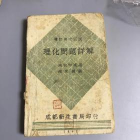 民国教育史料:理化问题详解 高初中适用  赵东樵 编 成都新生书局 印行 1942年  土纸本