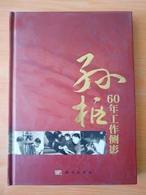 精装16开厚册《孙枢60年工作侧影》见图
