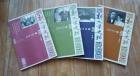 新文学史料  2010年全年1—4期【内含高长虹、绿原、张仃、穆旦、周作人、胡风、芒克、老舍、茅盾、姚雪垠、舒芜、冰心、苦菜花等名家、名作资料】