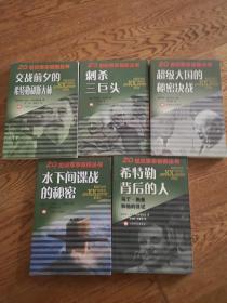 希特勒背后的人 水下间谍战的秘密 超级大国的秘密决战 交战前夕的希特勒与斯大林刺杀三巨头 墨索里尼之谜20世纪军事秘密丛书