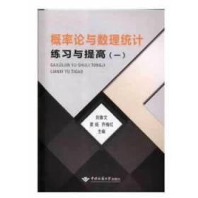 正版现货全新 概率论与数理统计练习与提高