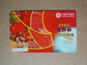 神州行充值卡     2002年世界杯足球赛纪念   【4-4】